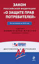 Закон РФ "О защите прав потребителей". По сост. на 2010 г., 
