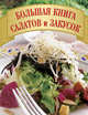 Большая книга салатов и закусок. (ОСЭ). (оф.2), 
