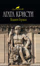 Подвиги Геракла, Кристи А. 
