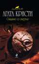 Свидание со смертью, Кристи А. 