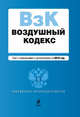 Воздушный кодекс РФ: текст с изм. и доп. на 2010 г., 