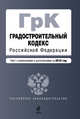 Градостроительный кодекс РФ: текст с изм. и доп. на 2010 г., 