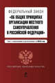 Федеральный закон "Об общих принципах организации местного самоуправления в РФ": текст с изм. и доп. на 2010 г., 