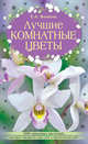 Лучшие комнатные цветы, Волкова Е.А. 