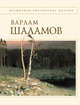Колымские тетради. Стихотворения, Шаламов В. 