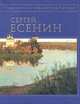 Стихотворения [Есенин], Есенин С.А. 