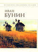 Стихотворения и переводы [Бунин], Бунин И.А. 