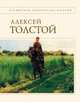 Стихотворения и поэмы [Толстой], Толстой А.К. 