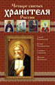 Четыре святых хранителя России (нов.оформл.), Глаголева О.В., сост. 
