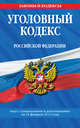 Уголовный кодекс Российской Федерации : текст с изм. и доп. на 25 февраля 2012 г., 
