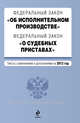 Федеральный закон "Об исполнительном производстве". Федеральный закон "О судебных приставах". Текст с изменениями и дополнениями на 2012 год, 