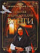 Полная энциклопедия Ванги, 