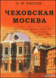 Чеховская Москва, Д. М. Евсеев 