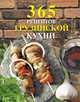 365 рецептов грузинской кухни (книга+Кулинарная бумага Saga), 