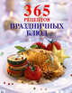 365 рецептов праздничных блюд (книга+Кулинарная бумага Saga), 