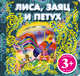 3+ Лиса, заяц и петух (комплект с подарком), 