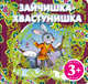 3+ Зайчишка-хвастунишка (комплект с подарком), 
