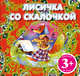 3+ Лисичка со скалочкой (комплект с подарком), 