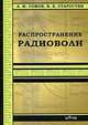 Распространение радиоволн. Учебное пособие для студентов вузов, обучающихся по специальностям в области информационной безопасности. Гриф УМО вузов России, А. М. Сомов, В. В. Старостин 
