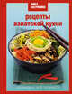 Книга Гастронома Рецепты азиатской кухни (книга+Кулинарная бумага Saga), 