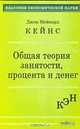 Общая теория занятости, процента и денег, Джон Мейнард Кейнс 