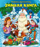 4+ Зимняя книга + письмо Деду Морозу, 