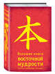 Большая книга Восточной мудрости, 