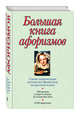 Большая книга афоризмов, Душенко К.В. 