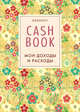CashBook. Мои доходы и расходы. 2-е издание, 