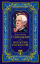 Моя жизнь в искусстве, Станиславский К.С. 