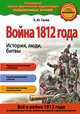 Война 1812 года. История, люди, битвы, Школьник Юлия Константиновна 