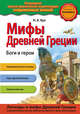 Мифы Древней Греции. Боги и герои, Кун Н.А. 