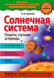 Солнечная система. Планеты, спутники, астероиды, Цветков В.И. 