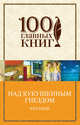 Над кукушкиным гнездом, Кизи К. 