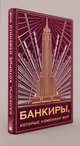 Комплект "Банкиры, которые изменили мир"(книга+футляр), 