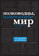 Комплект "Полководцы, изменившие мир" (книга+футляр), 