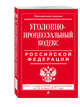 Уголовно-процессуальный кодекс Российской Федерации : текст с изм. и доп. на 20 января 2017 г., 