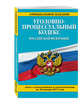 Уголовно-процессуальный кодекс Российской Федерации : текст с изм. и доп. на 20 января 2017 г., 