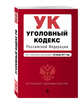 Уголовный кодекс Российской Федерации : текст с изм. и доп. на 20 января 2017 г., 