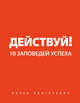 Действуй! 10 заповедей успеха (с автографом), Пинтосевич И. 