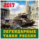 Легендарные танки России. Календарь настенный на 2017 год, 