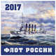 Флот России. Календарь настенный на 2017 год, 