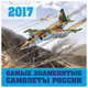 Самые знаменитые самолеты России. Календарь настенный на 2017 год, 