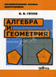 Алгебра и геометрия. Учебное пособие. Гриф УМО МО РФ, Глухов Михаил Михайлович 