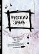 Русский. Тетрадь предметная (24 л., линейка), 