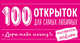 100 открыток для самых любимых "Дарю тебе мечту" (комплект), 