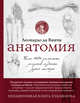 Комплект "Анатомия Леонардо", 