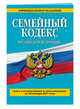 Семейный кодекс Российской Федерации : текст с изм. и доп. на 20 января 2017 г., 