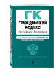 Гражданский кодекс Российской Федерации. Части первая, вторая, третья и четвертая : текст с изм. и доп. на 20 января 2017 г., 