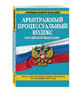 Арбитражный процессуальный кодекс Российской Федерации : текст с изм. и доп. на 20 января 2017 г., 
